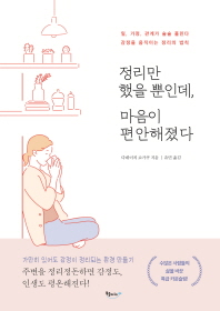 정리만 했을 뿐인데 마음이 편안해졌다